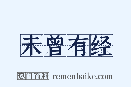 未曾有经是什么意思的图片